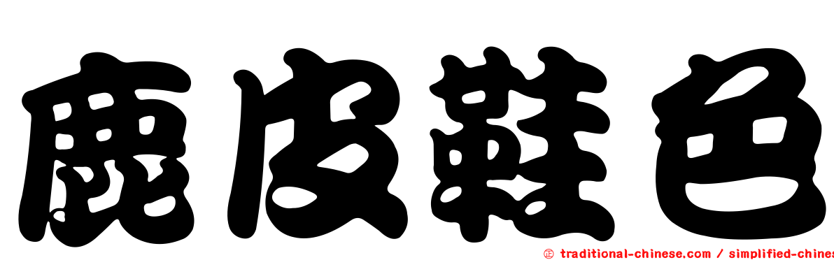 鹿皮鞋色