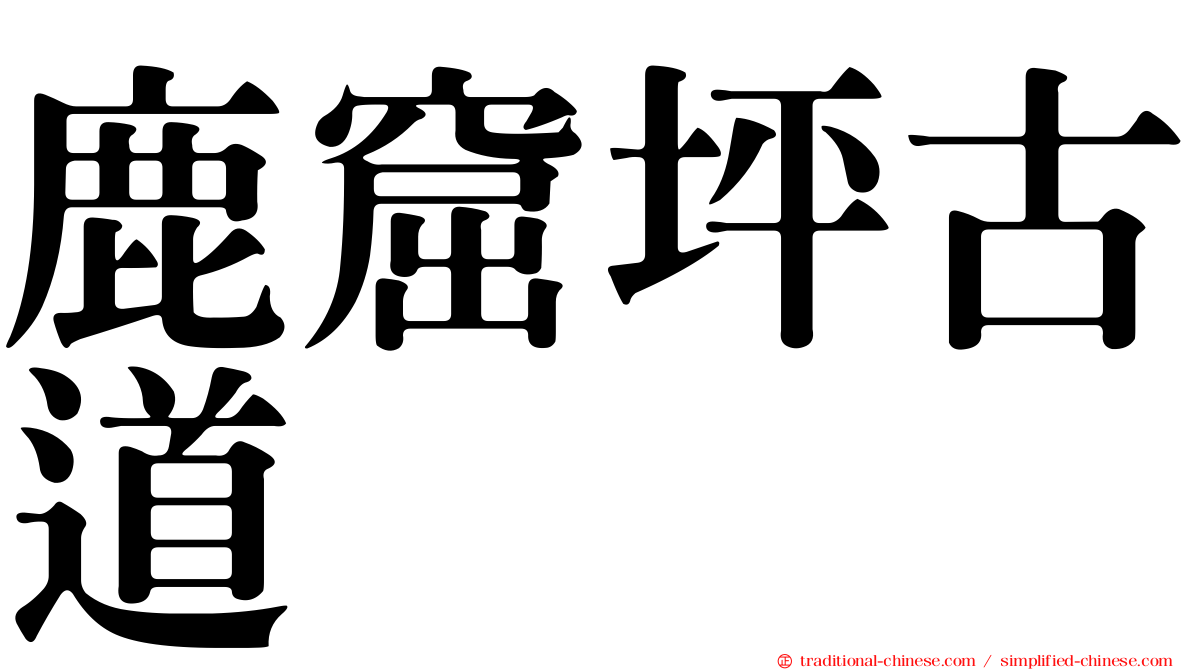 鹿窟坪古道