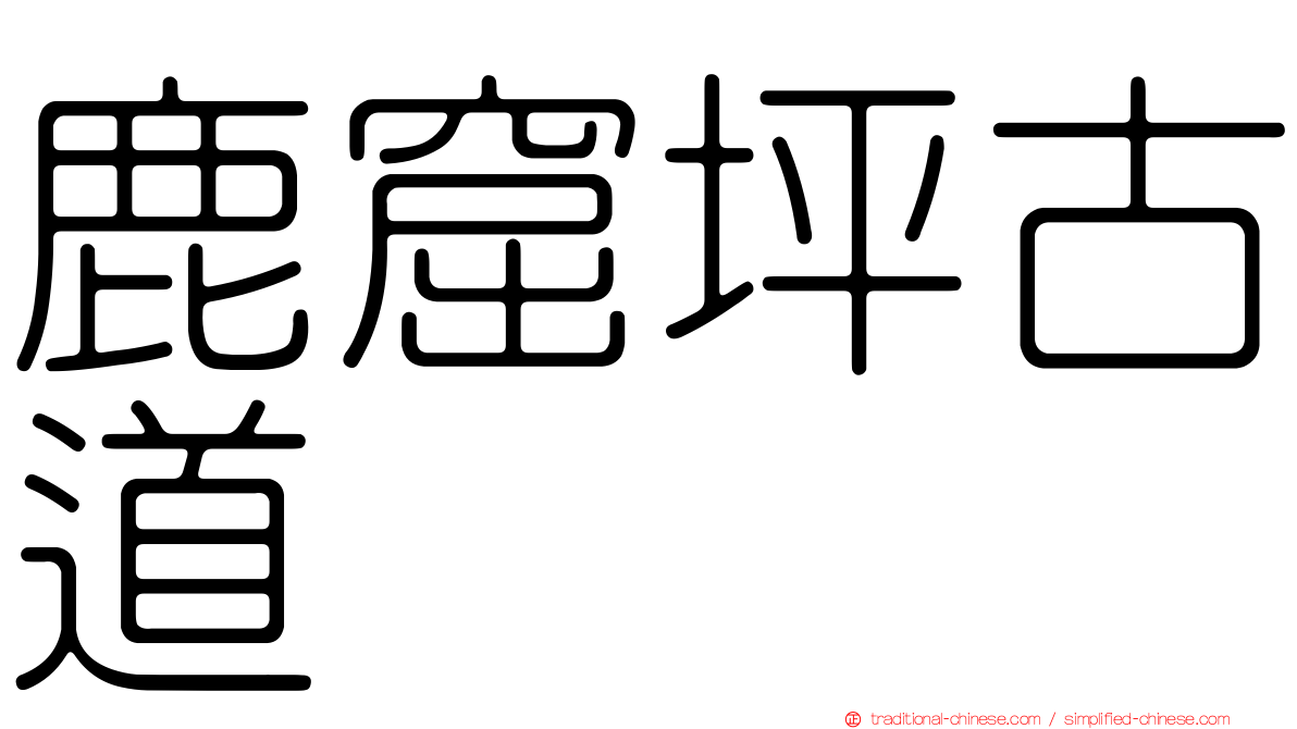 鹿窟坪古道