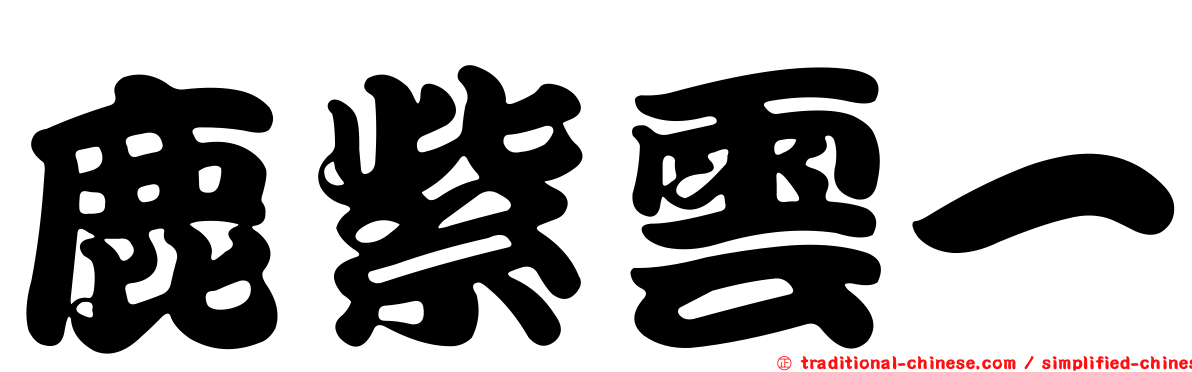 鹿紫雲一