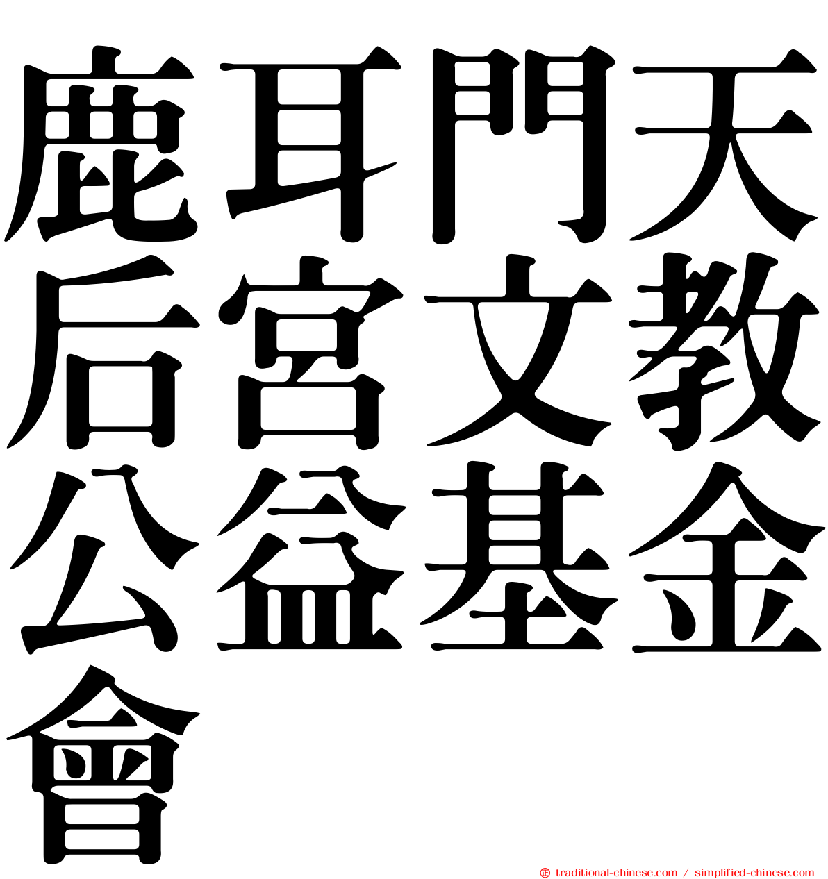 鹿耳門天后宮文教公益基金會