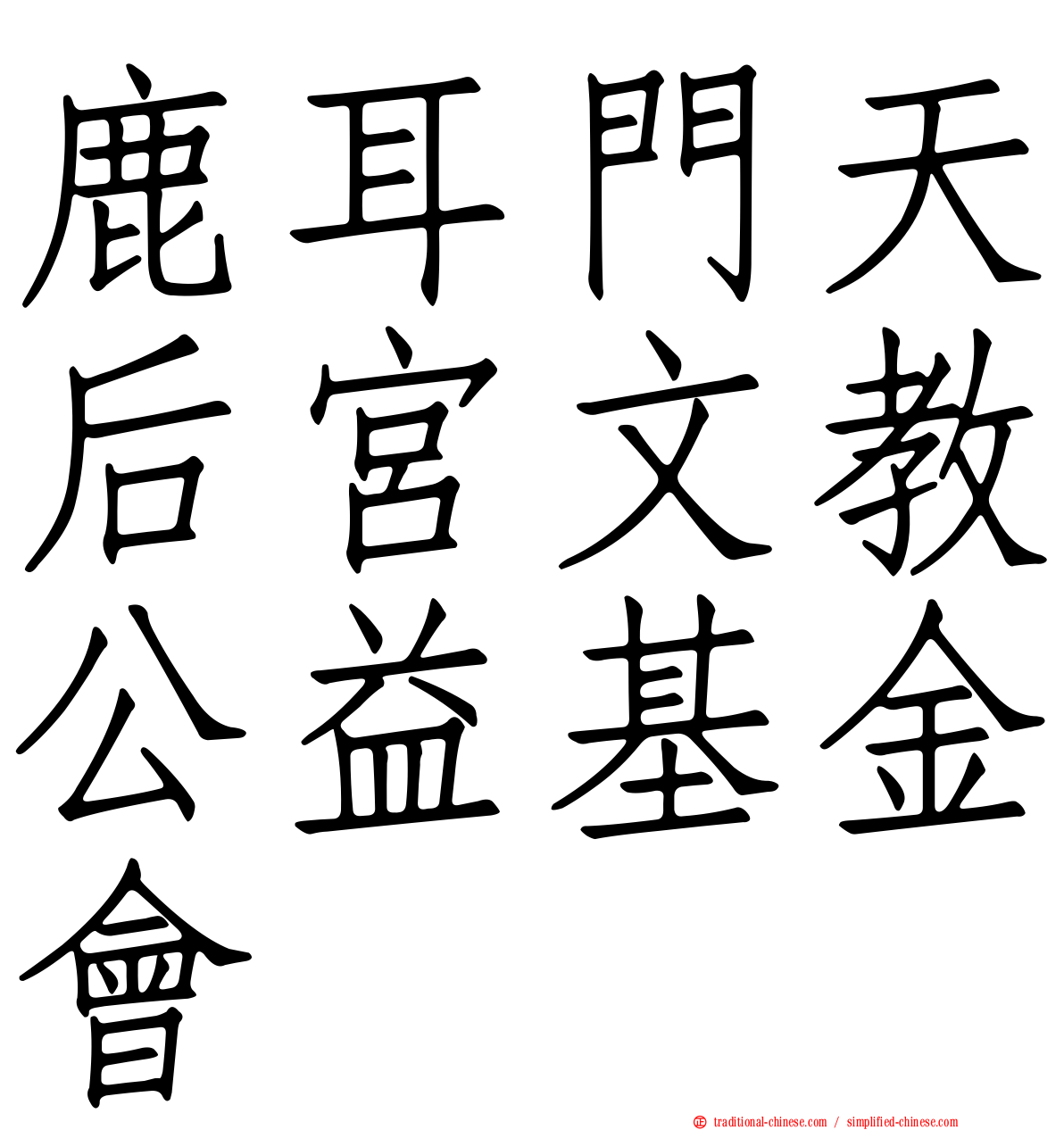 鹿耳門天后宮文教公益基金會