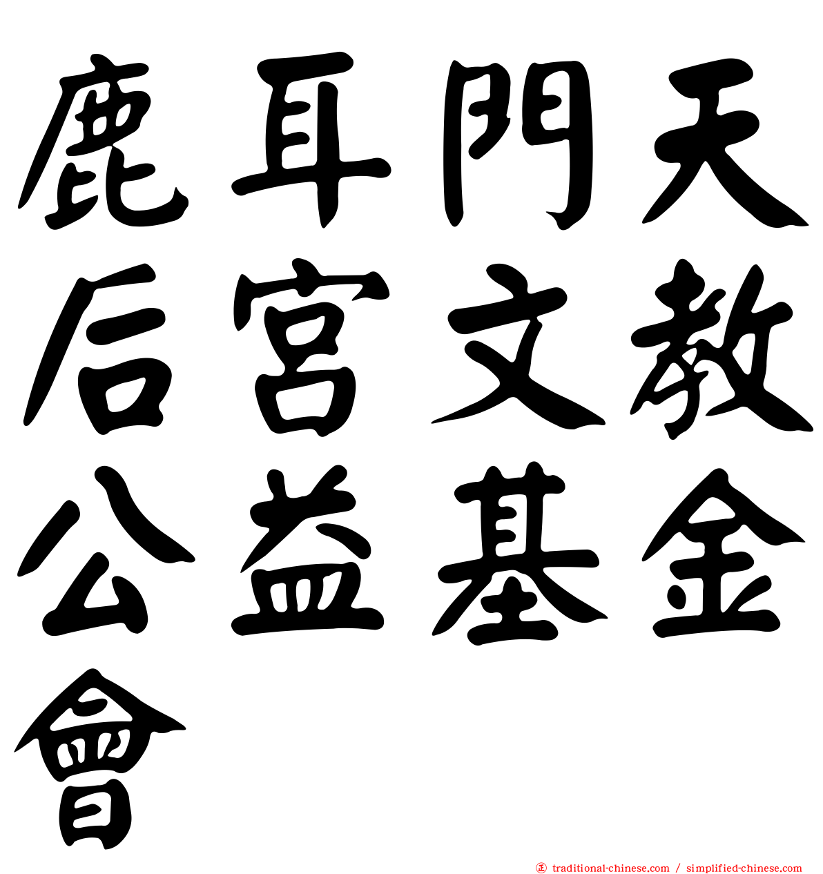 鹿耳門天后宮文教公益基金會