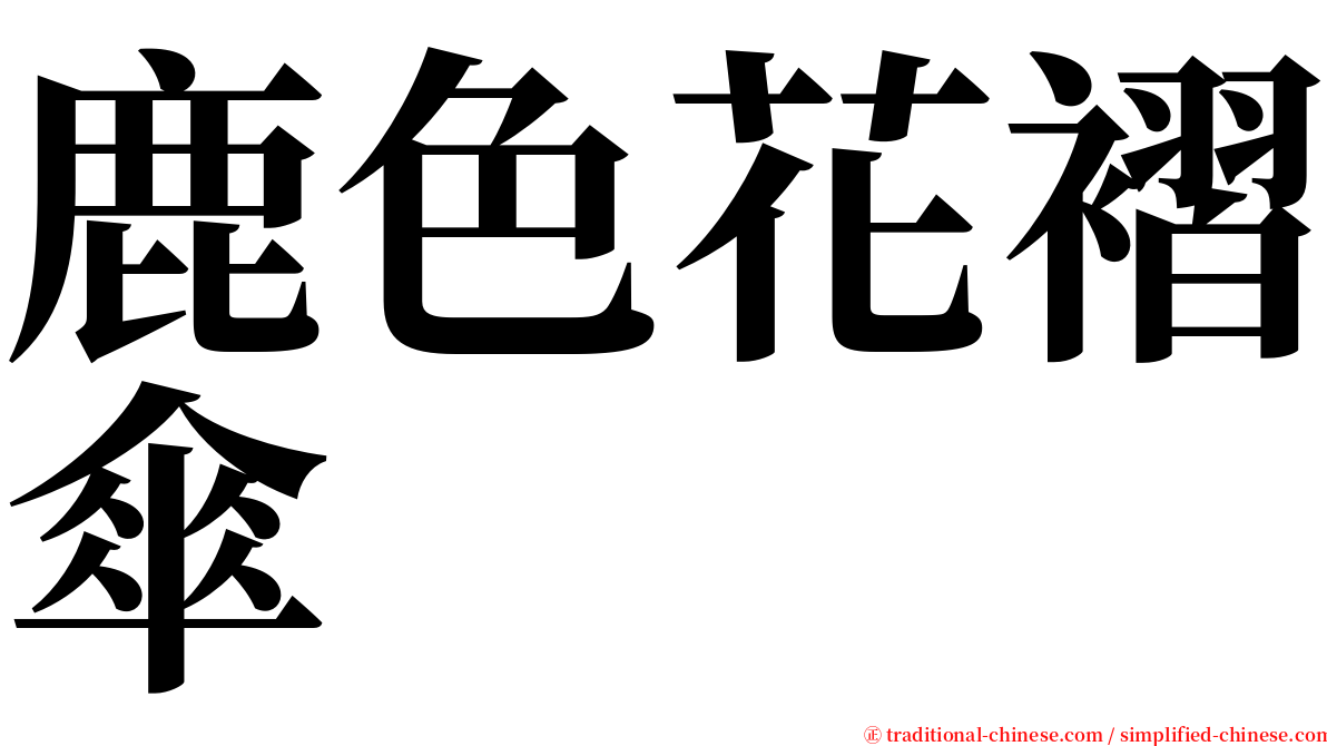 鹿色花褶傘 serif font