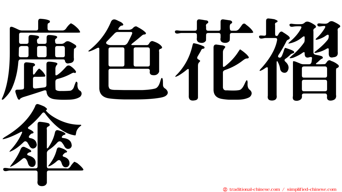 鹿色花褶傘