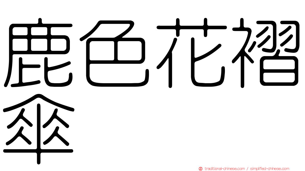 鹿色花褶傘