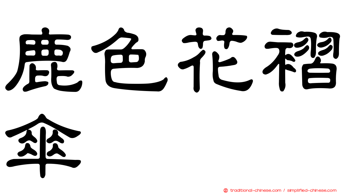 鹿色花褶傘
