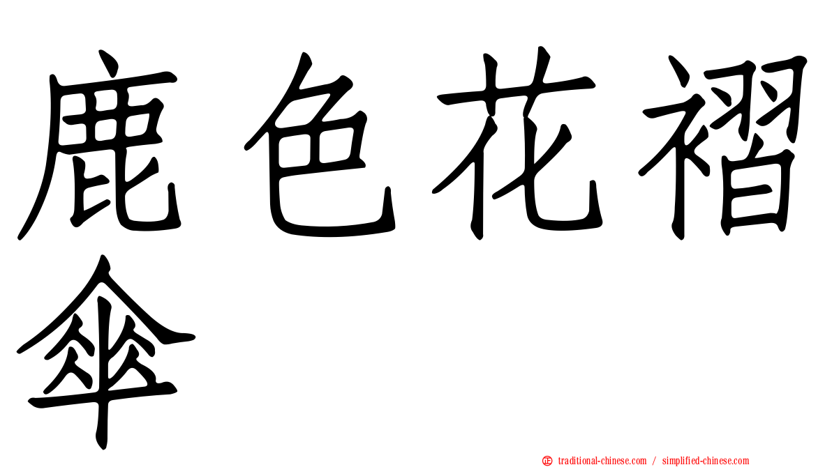 鹿色花褶傘