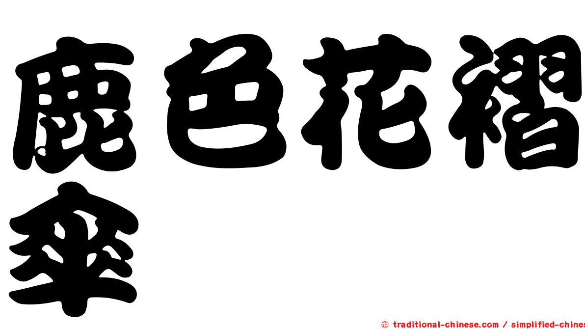 鹿色花褶傘