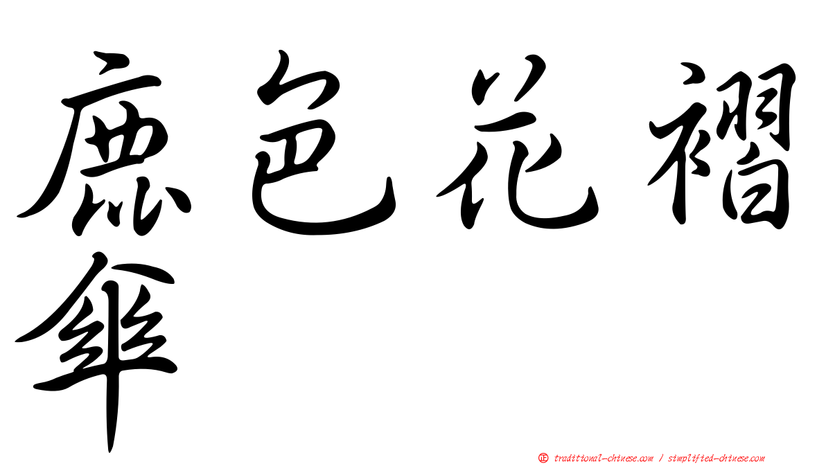 鹿色花褶傘