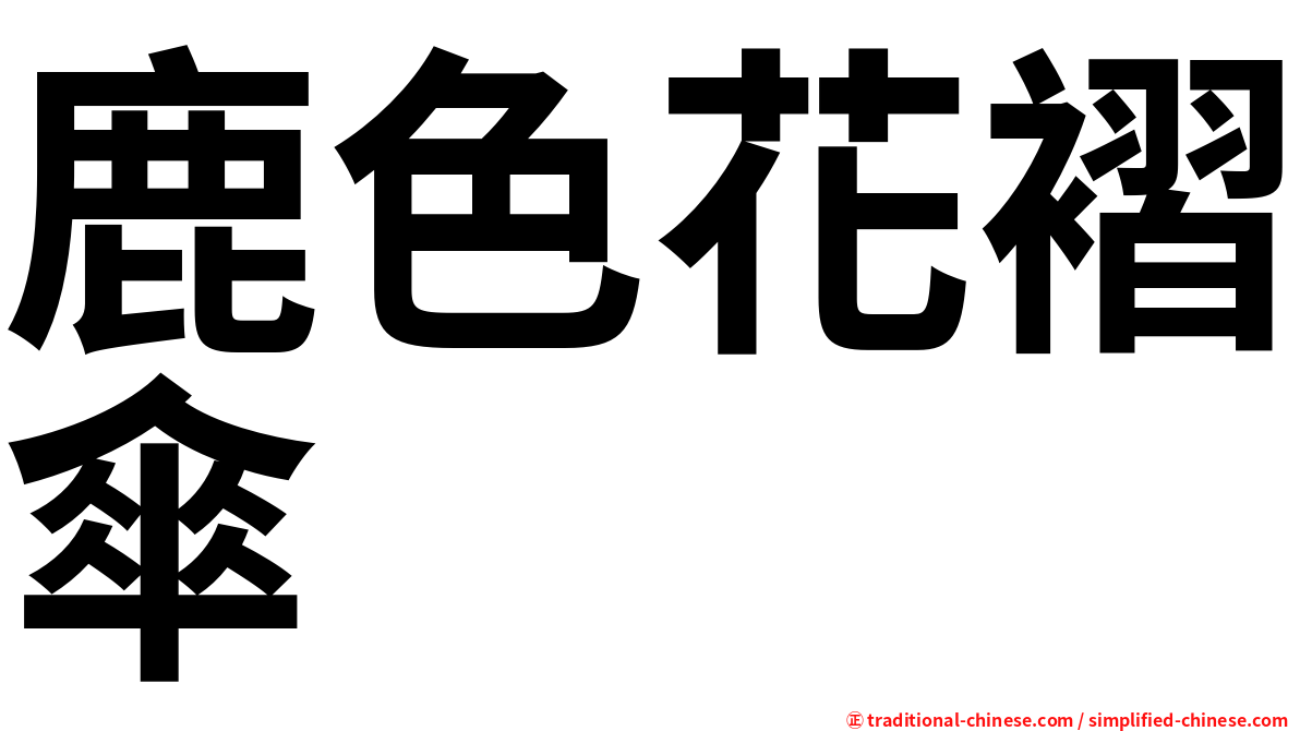 鹿色花褶傘