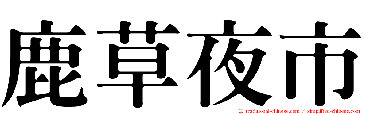 鹿草夜市