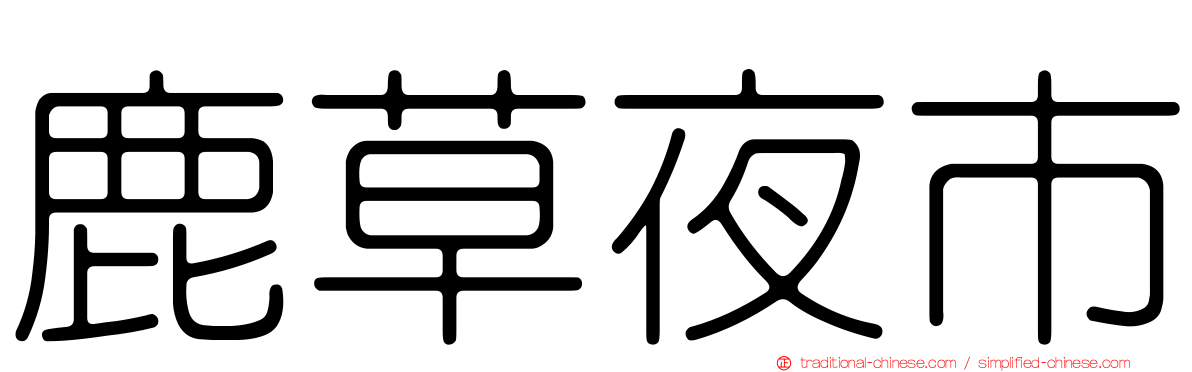 鹿草夜市
