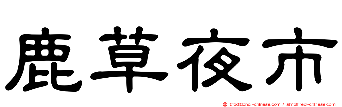 鹿草夜市
