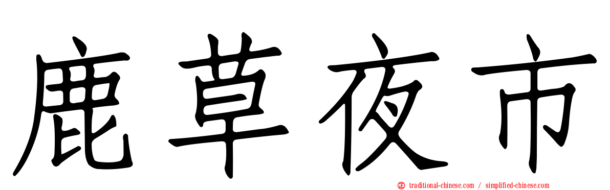鹿草夜市