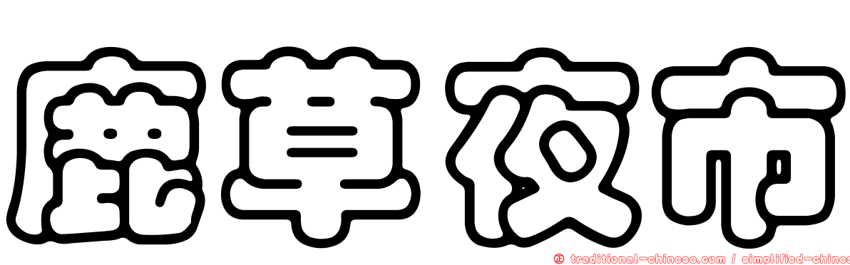 鹿草夜市