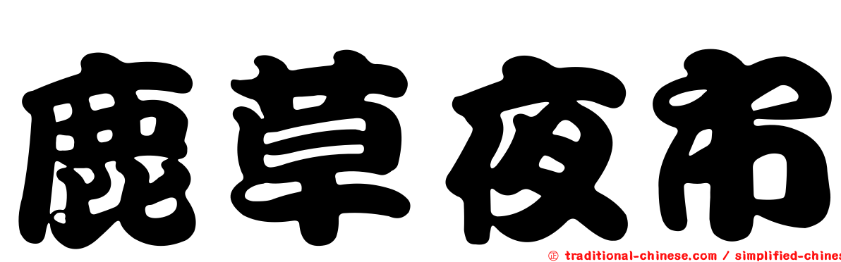 鹿草夜市
