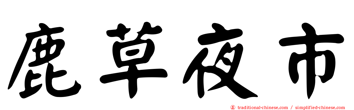 鹿草夜市