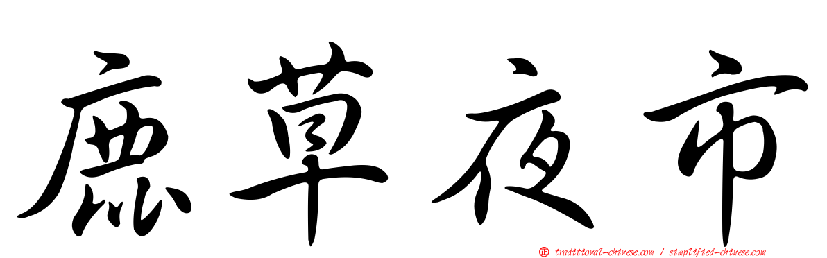 鹿草夜市