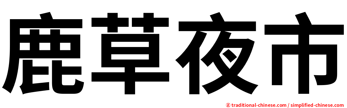 鹿草夜市