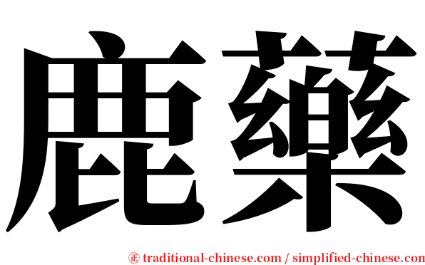 鹿藥 serif font