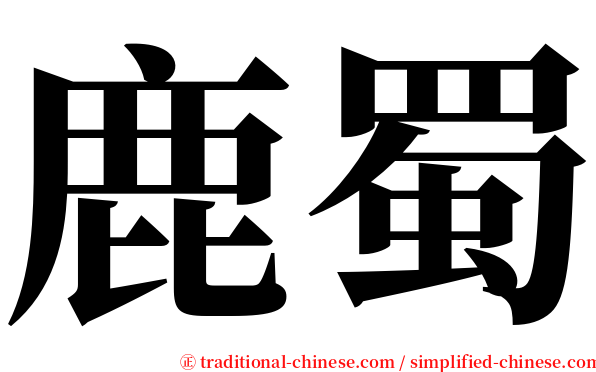 鹿蜀 serif font