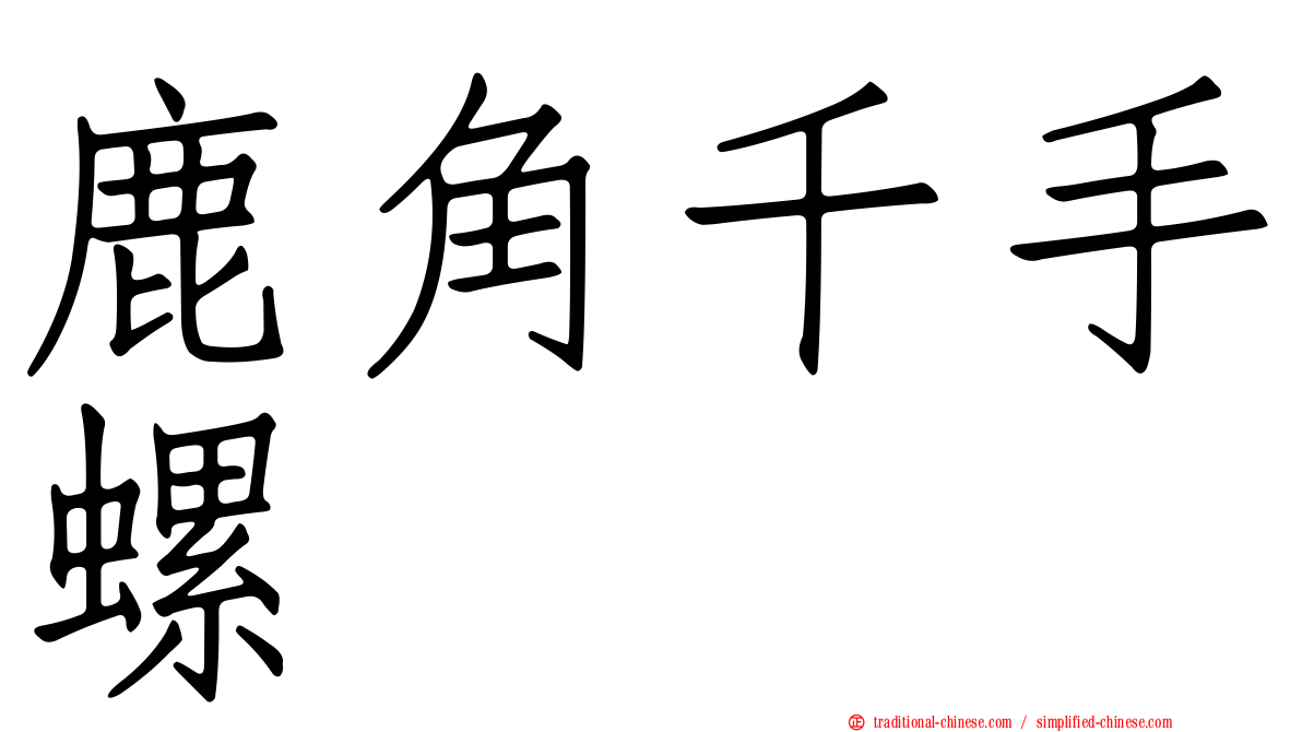 鹿角千手螺