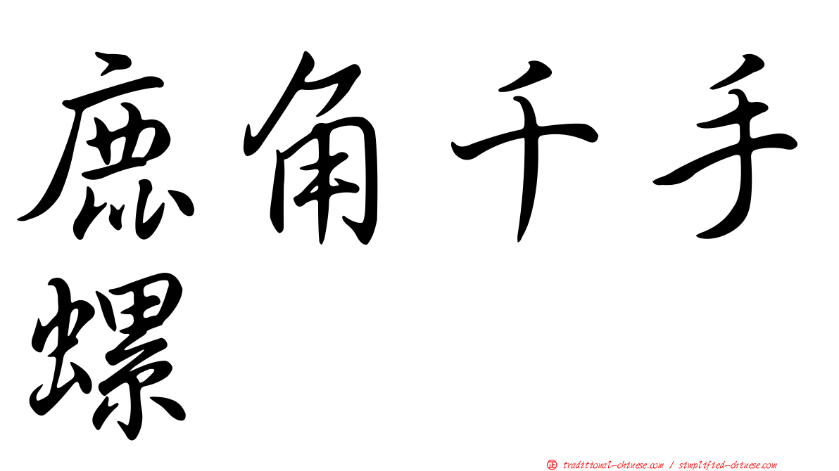 鹿角千手螺