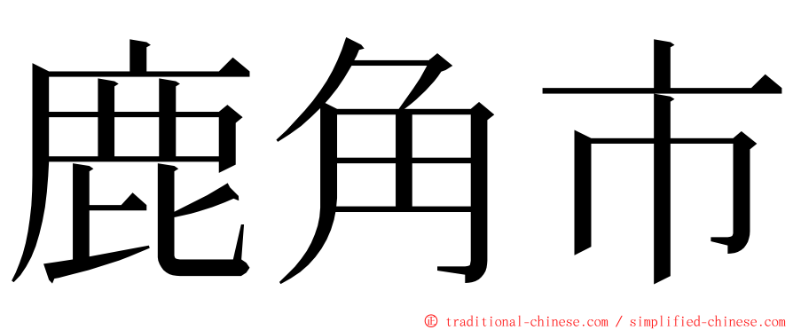 鹿角市 ming font