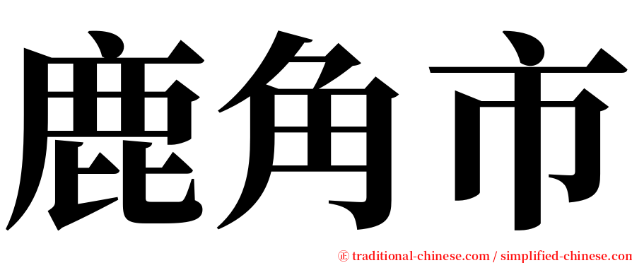 鹿角市 serif font