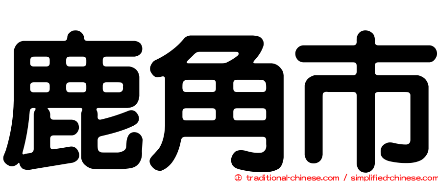鹿角市