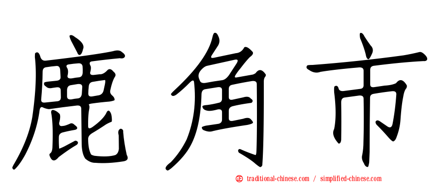鹿角市
