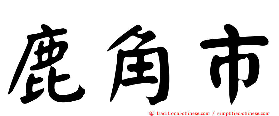 鹿角市