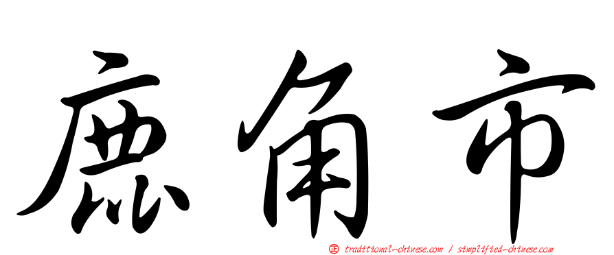 鹿角市