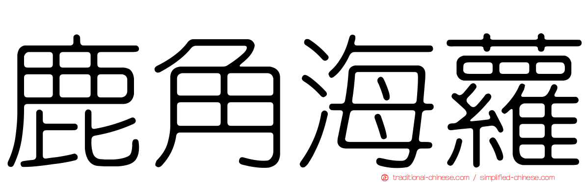 鹿角海蘿