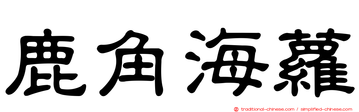 鹿角海蘿