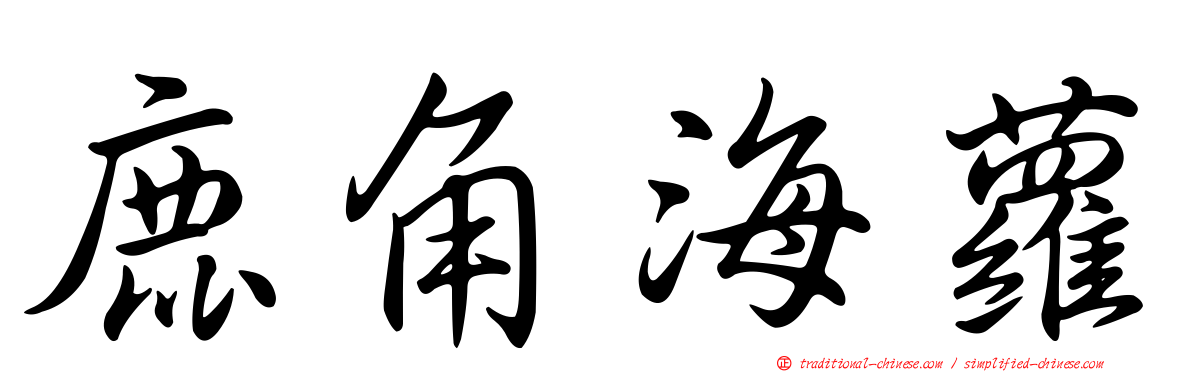 鹿角海蘿