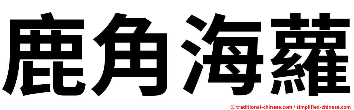鹿角海蘿