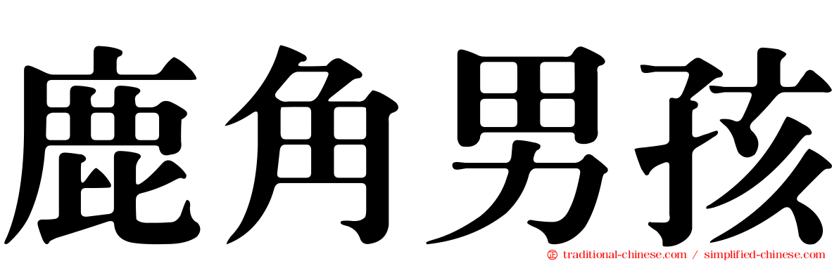 鹿角男孩
