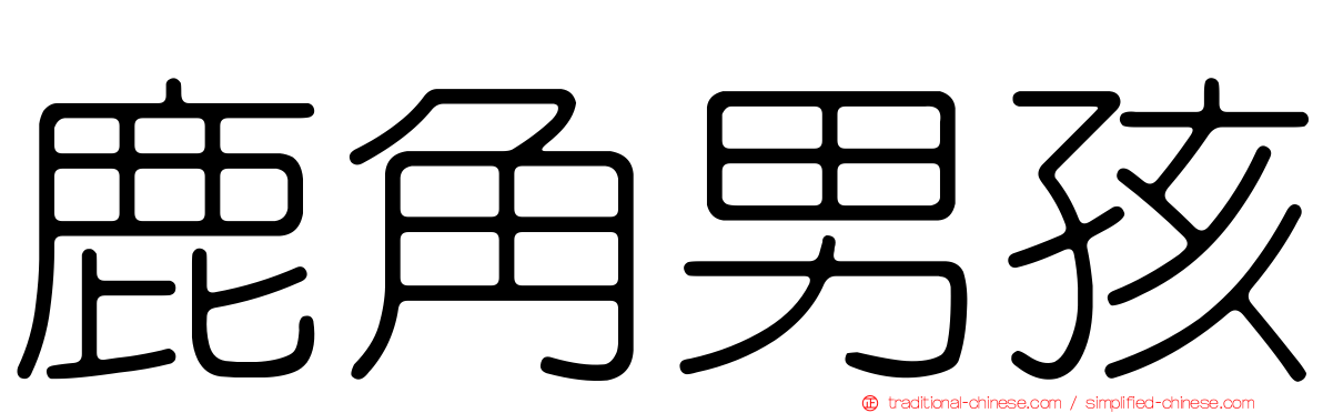 鹿角男孩