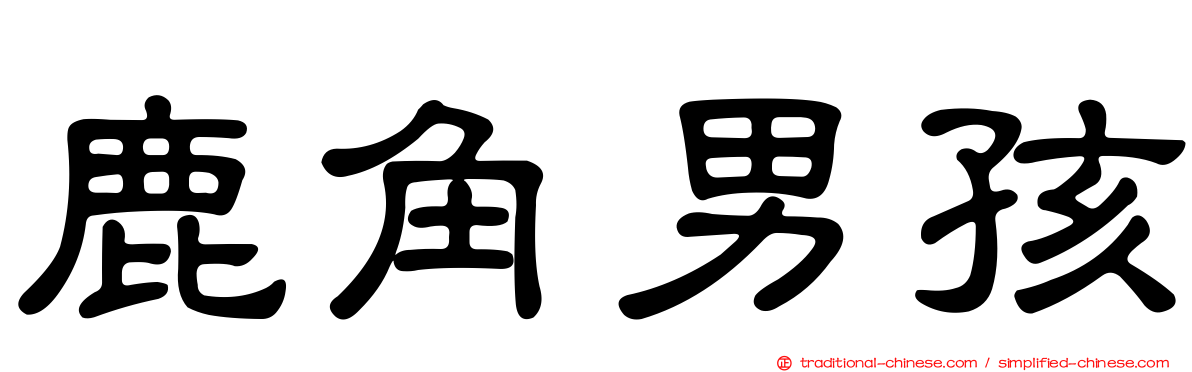 鹿角男孩
