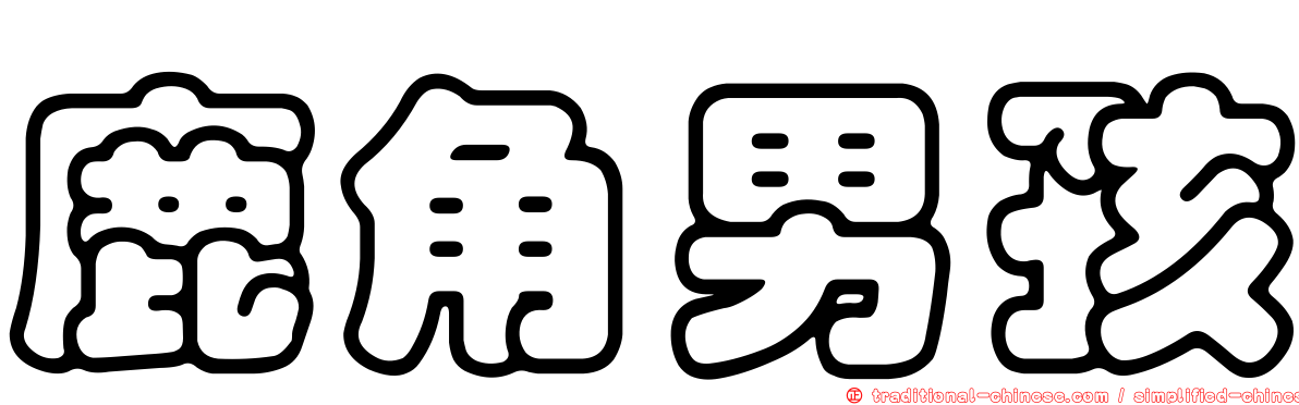 鹿角男孩