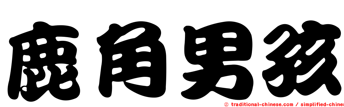 鹿角男孩