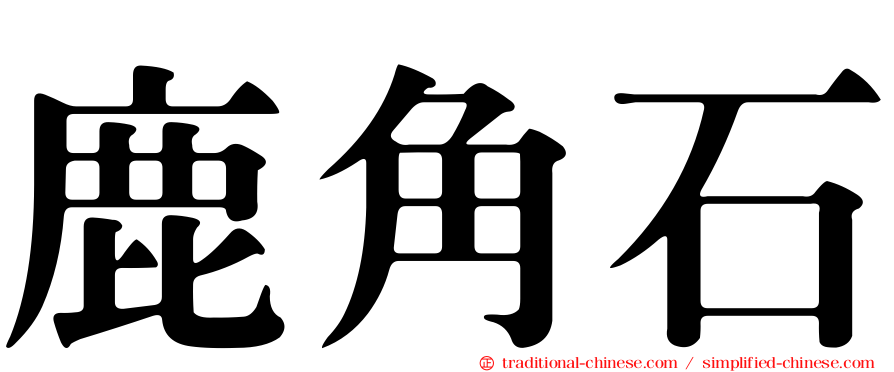 鹿角石