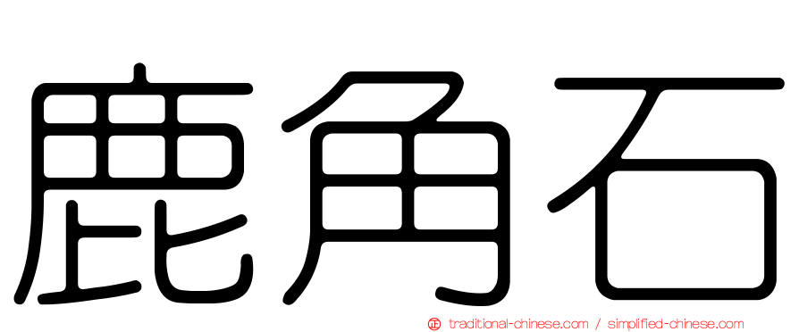鹿角石