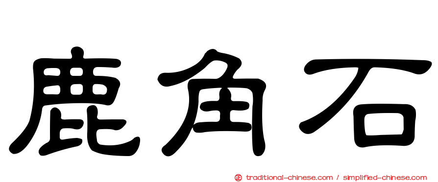 鹿角石