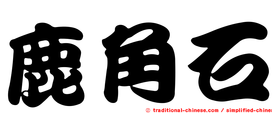 鹿角石