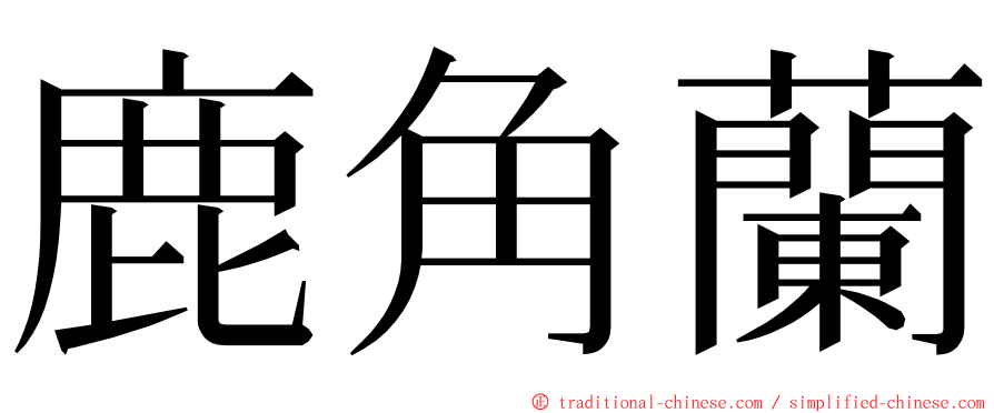鹿角蘭 ming font
