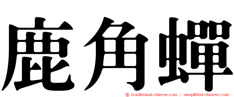 鹿角蟬