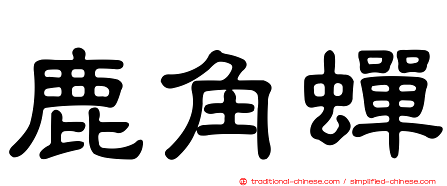 鹿角蟬